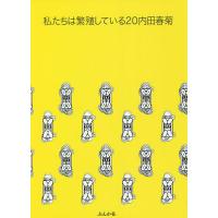 私たちは繁殖している 20/内田春菊 | bookfanプレミアム