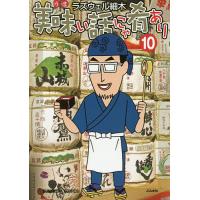 美味い話にゃ肴あり 10/ラズウェル細木 | bookfanプレミアム