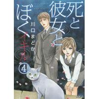 死と彼女とぼく イキル 4/川口まどか | bookfanプレミアム