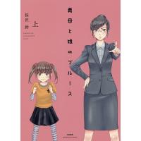 義母と娘のブルース 上/桜沢鈴 | bookfanプレミアム