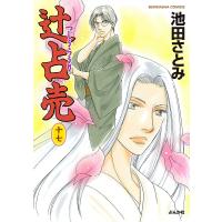 辻占売 17/池田さとみ | bookfanプレミアム