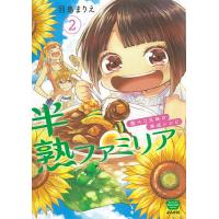 半熟ファミリア 腹ペコ兄妹の熟成レシ 2/羽鳥まりえ | bookfanプレミアム
