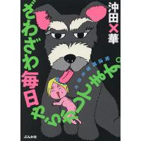 ざわざわ毎日やらかしてます。 発達障害な日々/沖田×華 | bookfanプレミアム