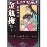 まんがグリム童話 金瓶梅54/竹崎真実 | bookfanプレミアム