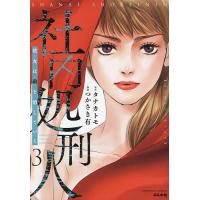 〔予約〕社内処刑人〜彼女は敵を消していく〜 3 | bookfanプレミアム