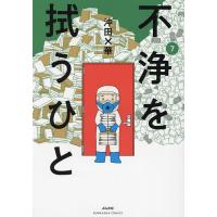 不浄を拭うひと 7/沖田×華 | bookfanプレミアム