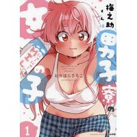 梅之助くんは男子寮の女の子 1 | bookfanプレミアム