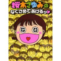 桜木さゆみのなぐさめてあげるッ/桜木さゆみ | bookfanプレミアム