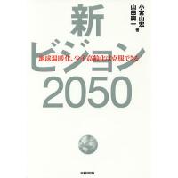 新ビジョン2050 地球温暖化、少子高齢化は克服できる/小宮山宏/山田興一 | bookfanプレミアム