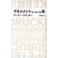 マネジメント 務め、責任、実践 3/ピーター・ドラッカー/有賀裕子 | bookfanプレミアム