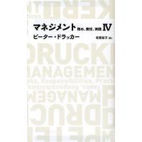 マネジメント 務め、責任、実践 4/ピーター・ドラッカー/有賀裕子 | bookfanプレミアム