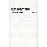 歴史主義の貧困/カール・ポパー/岩坂彰 | bookfanプレミアム