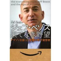 ジェフ・ベゾス果てなき野望 アマゾンを創った無敵の奇才経営者/ブラッド・ストーン/井口耕二 | bookfanプレミアム