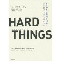 HARD THINGS 答えがない難問と困難にきみはどう立ち向かうか/ベン・ホロウィッツ/滑川海彦/高橋信夫 | bookfanプレミアム