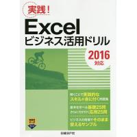 Excelビジネス活用ドリル 実践!/日経BP社 | bookfanプレミアム
