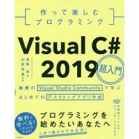 作って楽しむプログラミングVisual C# 2019超入門 無償のVisual Studio Communityで学ぶはじめてのデスクトップアプリ | bookfanプレミアム