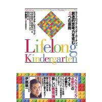 ライフロング・キンダーガーテン 創造的思考力を育む4つの原則/ミッチェル・レズニック/村井裕実子/阿部和広 | bookfanプレミアム