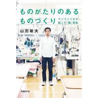 ものがたりのあるものづくり ファクトリエが起こす「服」革命/山田敏夫 | bookfanプレミアム