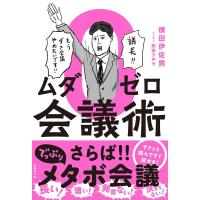 ムダゼロ会議術/横田伊佐男/和田ラヂヲ | bookfanプレミアム