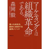 マーケティングとは「組織革命」である。 個人も会社も劇的に成長する森岡メソッド/森岡毅 | bookfanプレミアム