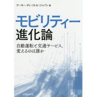 モビリティー進化論 自動運転と交通サービス、変えるのは誰か/アーサー・ディ・リトル・ジャパン | bookfanプレミアム