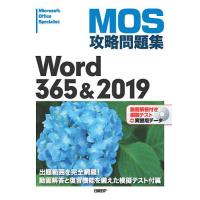 MOS攻略問題集Word 365&amp;2019 Microsoft Office Specialist/佐藤薫 | bookfanプレミアム