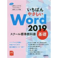 いちばんやさしいWord 2019 スクール標準教科書 基礎/日経BP | bookfanプレミアム