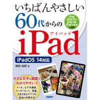 いちばんやさしい60代からのiPad/増田由紀 | bookfanプレミアム