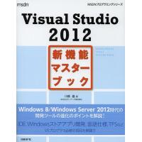 Visual Studio 2012新機能マスターブック/川俣晶 | bookfanプレミアム