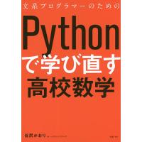 文系プログラマーのためのPythonで学び直す高校数学/谷尻かおり