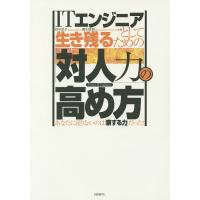 ITエンジニアとして生き残るための「対人力」の高め方 あなたに足りないのは「察する力」だった! For the IT Engineer/田中淳子 | bookfanプレミアム