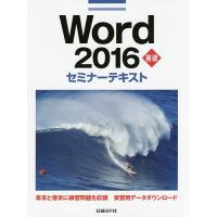 Word 2016 基礎/日経BP社 | bookfanプレミアム
