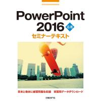 PowerPoint 2016 応用/日経BP社 | bookfanプレミアム