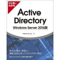 ひと目でわかるActive Directory Windows Server 2016版/YokotaLab，Inc． | bookfanプレミアム