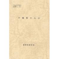 都道府県の人口 その12 千葉県の人口/総務省統計局 | bookfanプレミアム