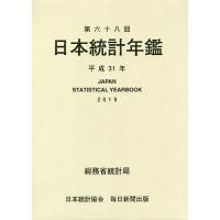 日本統計年鑑 第68回(2019)/総務省統計局 | bookfanプレミアム