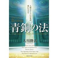 青銅の法 人類のルーツに目覚め、愛に生きる/大川隆法 | bookfanプレミアム