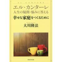 幸せな家庭をつくるために/大川隆法 | bookfanプレミアム