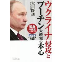 ウクライナ侵攻とプーチン大統領の本心 緊急守護霊インタビュー/大川隆法 | bookfanプレミアム