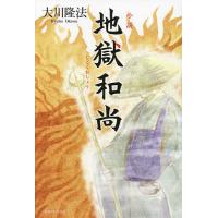 小説地獄和尚/大川隆法 | bookfanプレミアム