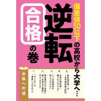 偏差値50以下の高校から大学へ…逆転合格の巻/後藤家義 | bookfanプレミアム