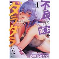 不良っぽい彼女はダラダラしたい 1/赤城あさひと | bookfanプレミアム