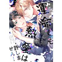 運命でも熱愛は許しません!/沖クロエ/雨戸るく | bookfanプレミアム