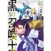 黒の召喚士 12/天羽銀/迷井豆腐 | bookfanプレミアム