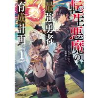 転生悪魔の最強勇者育成計画 1/たまごかけキャンディー | bookfanプレミアム