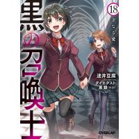 黒の召喚士 18/迷井豆腐 | bookfanプレミアム