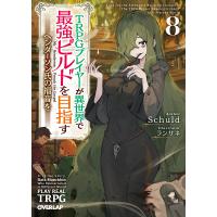 TRPGプレイヤーが異世界で最強ビルドを目指す ヘンダーソン氏の福音を 8/Schuld | bookfanプレミアム