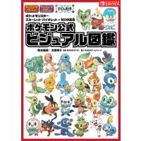 『ポケットモンスタースカーレット・バイオレット+ゼロの秘宝』ポケモン公式ビジュアル図鑑/元宮秀介/ポケモン | bookfanプレミアム