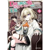 D級冒険者の俺、なぜか勇者パーティーに勧誘されたあげく、王女につきまとわれてる 8/白青虎猫/舘津テト | bookfanプレミアム