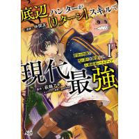 底辺ハンターが〈リターン〉スキルで現代最強 前世の知識と死に戻りを駆使して、人類最速レベルアップ 1/仲間友/萩鵜アキ | bookfanプレミアム